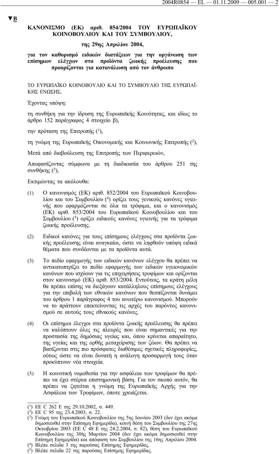 προορίζονται για κατανάλωση από τον άνθρωπο ΤΟ ΕΥΡΩΠΑΪΚΟ ΚΟΙΝΟΒΟΥΛΙΟ ΚΑΙ ΤΟ ΣΥΜΒΟΥΛΙΟ ΤΗΣ ΕΥΡΩΠΑΪ- ΚΗΣ ΕΝΩΣΗΣ, Έχοντας υπόψη: τη συνθήκη για την ίδρυση της Ευρωπαϊκής Κοινότητας, ιδίως το άρθρο 152
