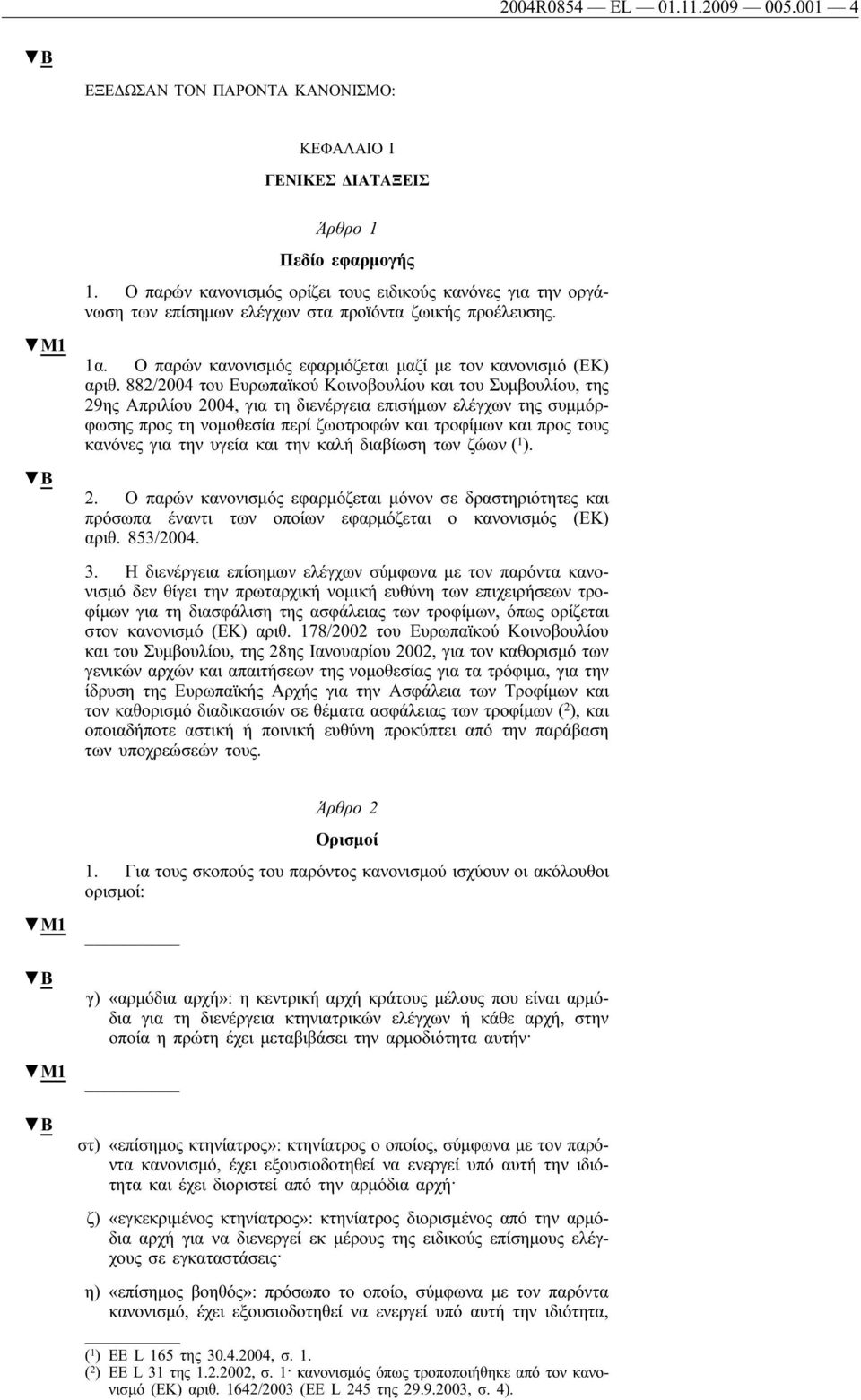 882/2004 του Ευρωπαϊκού Κοινοβουλίου του Συμβουλίου, της 29ης Απριλίου 2004, για τη διενέργεια επισήμων ελέγχων της συμμόρφωσης προς τη νομοθεσία περί ζωοτροφών τροφίμων προς τους κανόνες για την