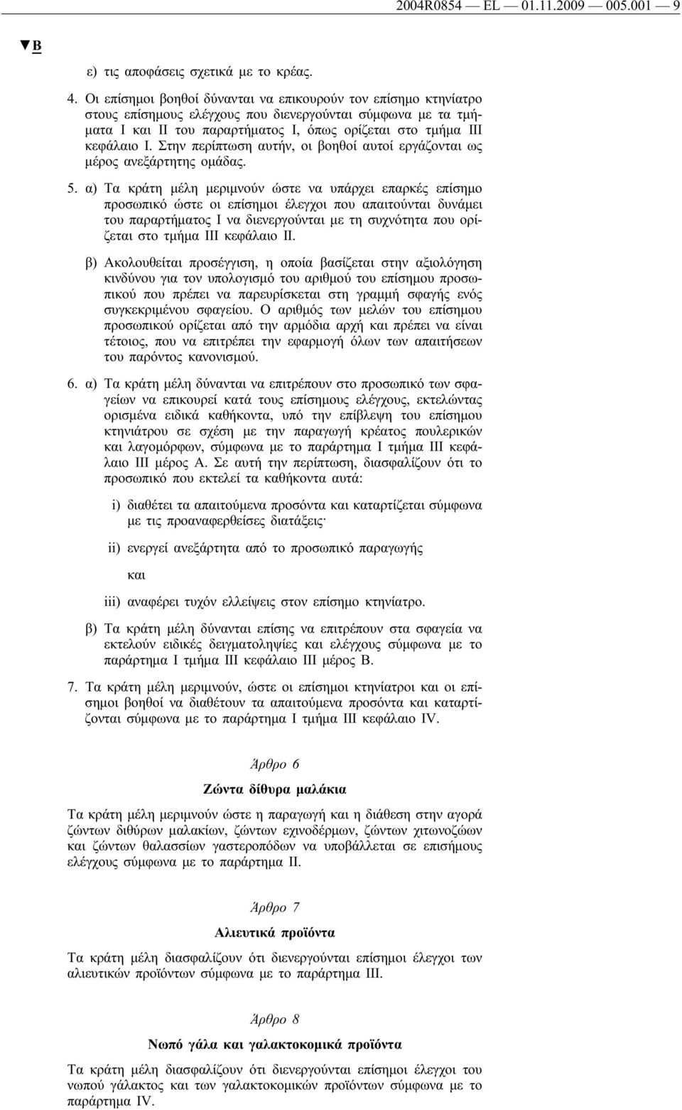 Στην περίπτωση αυτήν, οι βοηθοί αυτοί εργάζονται ως μέρος ανεξάρτητης ομάδας. 5.