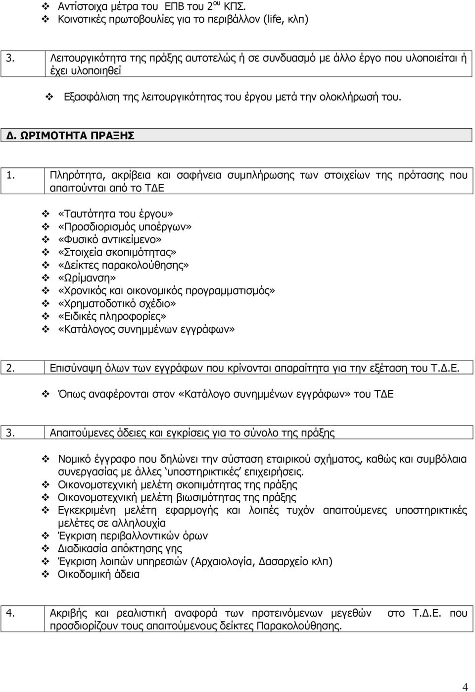 Πληρότητα, ακρίβεια και σαφήνεια συμπλήρωσης των στοιχείων της πρότασης που απαιτούνται από το ΤΔΕ «Ταυτότητα του έργου» «Προσδιορισμός υποέργων» «Φυσικό αντικείμενο» «Στοιχεία σκοπιμότητας» «Δείκτες