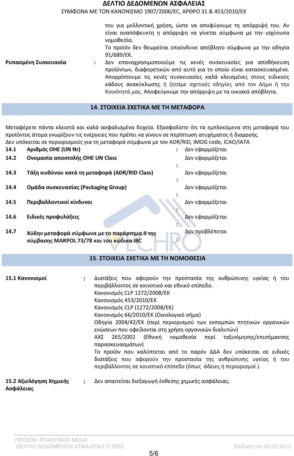 Δεν επαναχρησιμοποιούμε τις κενές συσκευασίες για αποθήκευση προϊόντων, διαφορετικών από αυτό για το οποίο είναι κατασκευασμένο.