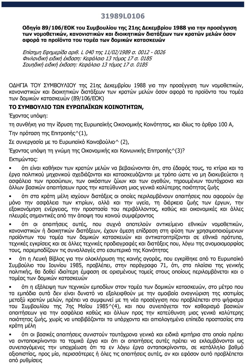 0185 Ο ΗΓΙΑ ΤΟΥ ΣΥΜΒΟΥΛΙΟΥ της 21ης εκεµβρίου 1988 για την προσέγγιση των νοµοθετικών, κανονιστικών και διοικητικών διατάξεων των κρατών µελών όσον αφορά τα προϊόντα του τοµέα των δοµικών κατασκευών