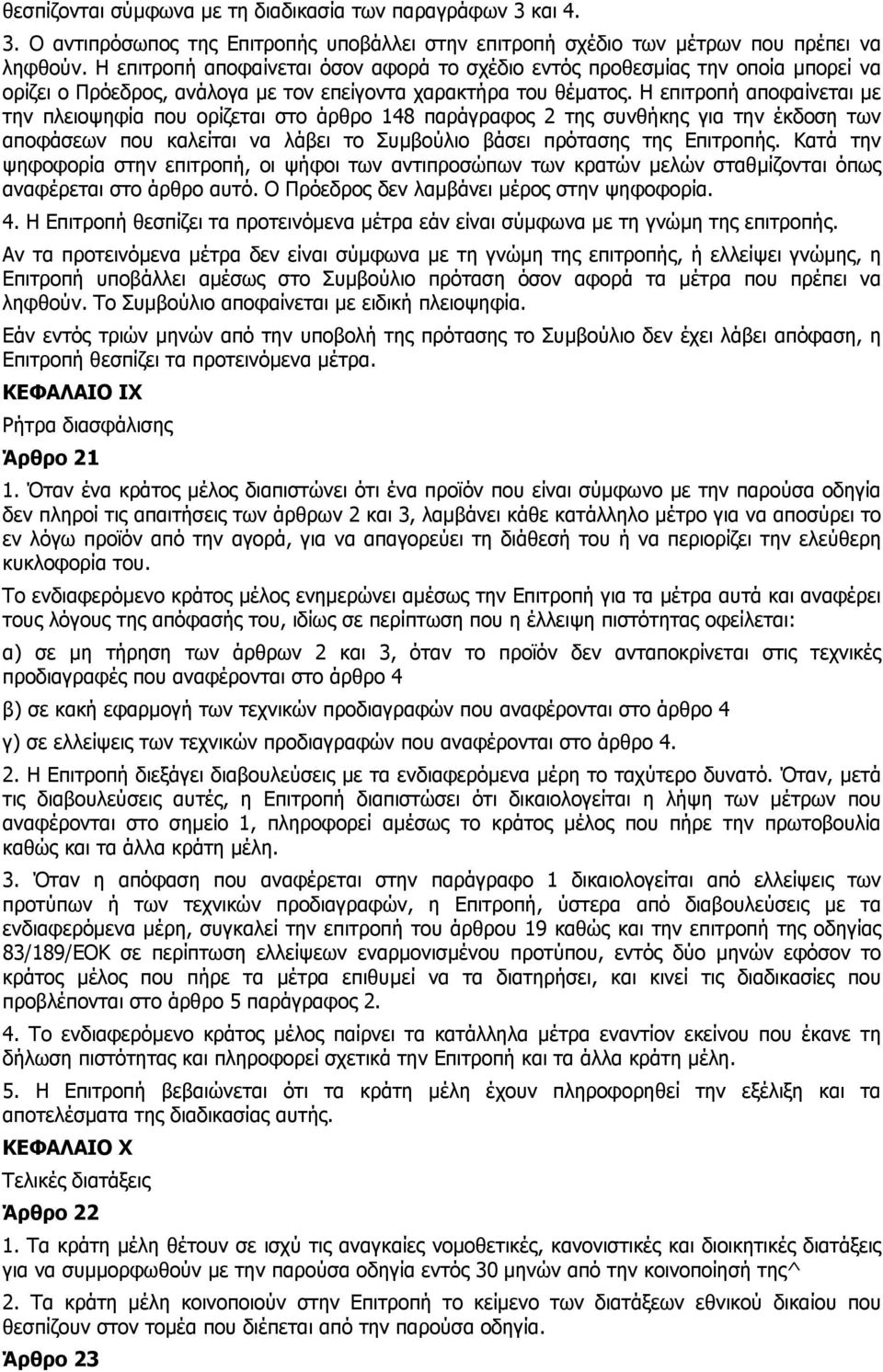 Η επιτροπή αποφαίνεται µε την πλειοψηφία που ορίζεται στο άρθρο 148 παράγραφος 2 της συνθήκης για την έκδοση των αποφάσεων που καλείται να λάβει το Συµβούλιο βάσει πρότασης της Επιτροπής.