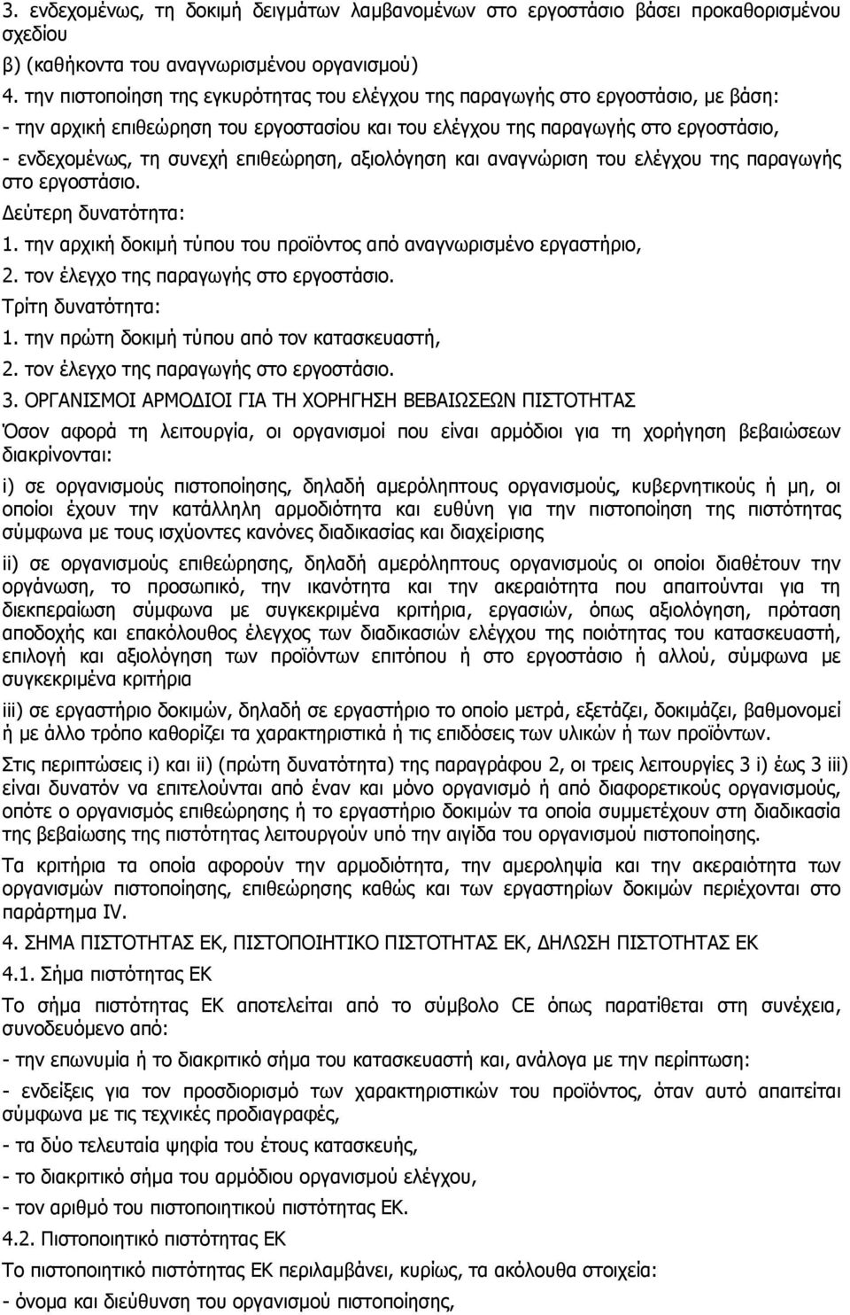επιθεώρηση, αξιολόγηση και αναγνώριση του ελέγχου της παραγωγής στο εργοστάσιο. εύτερη δυνατότητα: 1. την αρχική δοκιµή τύπου του προϊόντος από αναγνωρισµένο εργαστήριο, 2.