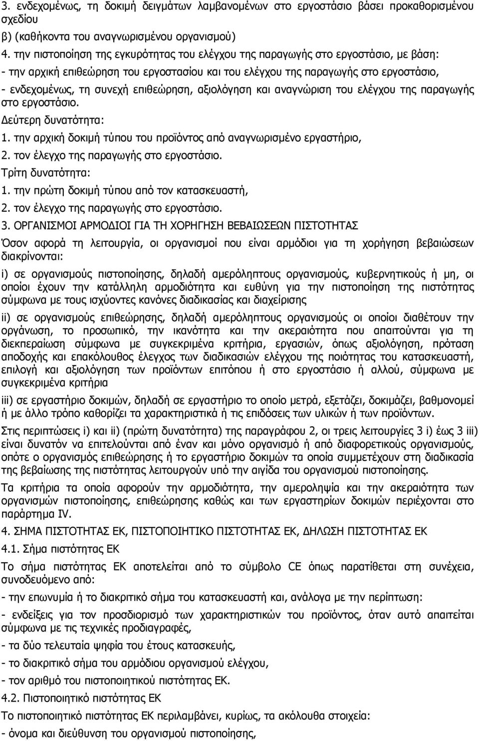 επιθεώρηση, αξιολόγηση και αναγνώριση του ελέγχου της παραγωγής στο εργοστάσιο. εύτερη δυνατότητα: 1. την αρχική δοκιµή τύπου του προϊόντος από αναγνωρισµένο εργαστήριο, 2.