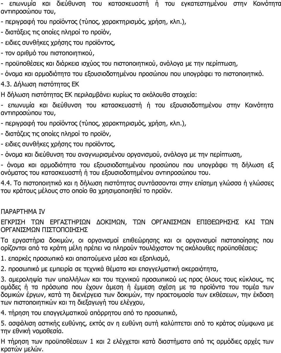 όνοµα και αρµοδιότητα του εξουσιοδοτηµένου προσώπου που υπογράφει το πιστοποιητικό. 4.3.