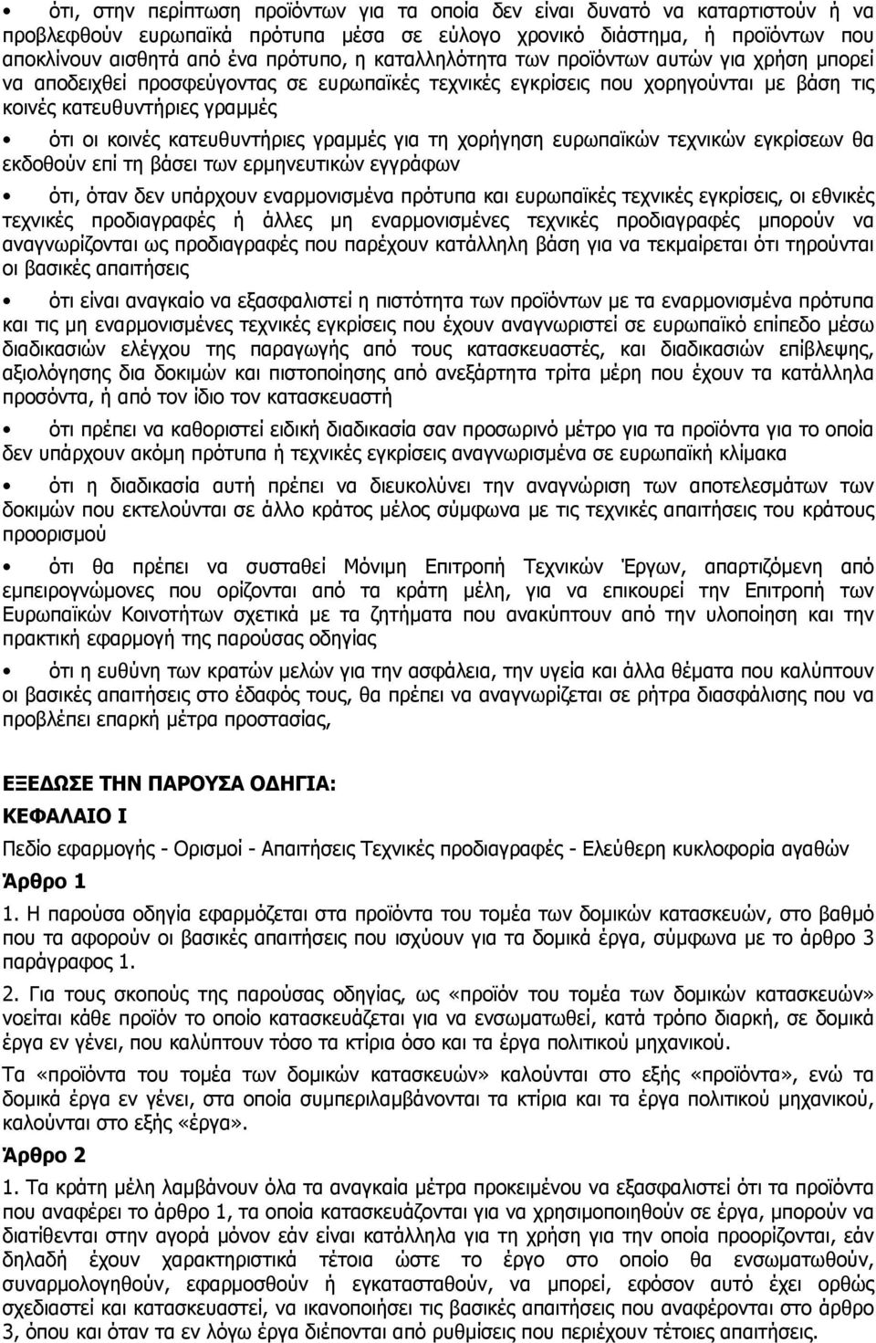 γραµµές για τη χορήγηση ευρωπαϊκών τεχνικών εγκρίσεων θα εκδοθούν επί τη βάσει των ερµηνευτικών εγγράφων ότι, όταν δεν υπάρχουν εναρµονισµένα πρότυπα και ευρωπαϊκές τεχνικές εγκρίσεις, οι εθνικές