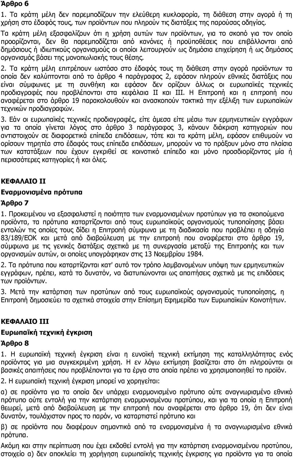 οργανισµούς οι οποίοι λειτουργούν ως δηµόσια επιχείρηση ή ως δηµόσιος οργανισµός βάσει της µονοπωλιακής τους θέσης. 2.