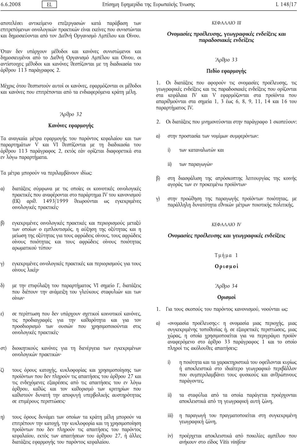 Όταν δεν υπάρχουν μέθοδοι και κανόνες συνιστώμενοι και δημοσιευμένοι από το Διεθνή Οργανισμό Αμπέλου και Οίνου, οι αντίστοιχες μέθοδοι και κανόνες θεσπίζονται με τη διαδικασία του άρθρου 113