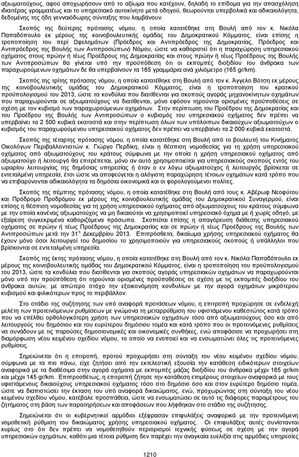 Νικόλα Παπαδόπουλο εκ μέρους της κοινοβουλευτικής ομάδας του Δημοκρατικού Κόμματος, είναι επίσης η τροποποίηση του περί Ωφελημάτων (Πρόεδρος και Αντιπρόεδρος της Δημοκρατίας, Πρόεδρος και