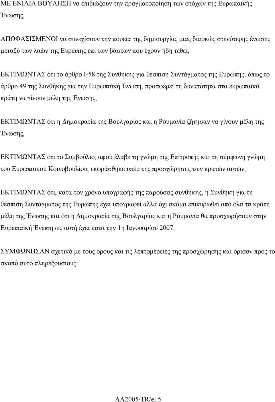 ευρωπαϊκά κράτη να γίνουν µέλη της Ένωσης, ΕΚΤΙΜΩΝΤΑΣ ότι η ηµοκρατία της Βουλγαρίας και η Ρουµανία ζήτησαν να γίνουν µέλη της Ένωσης, ΕΚΤΙΜΩΝΤΑΣ ότι το Συµβούλιο, αφού έλαβε τη γνώµη της Επιτροπής