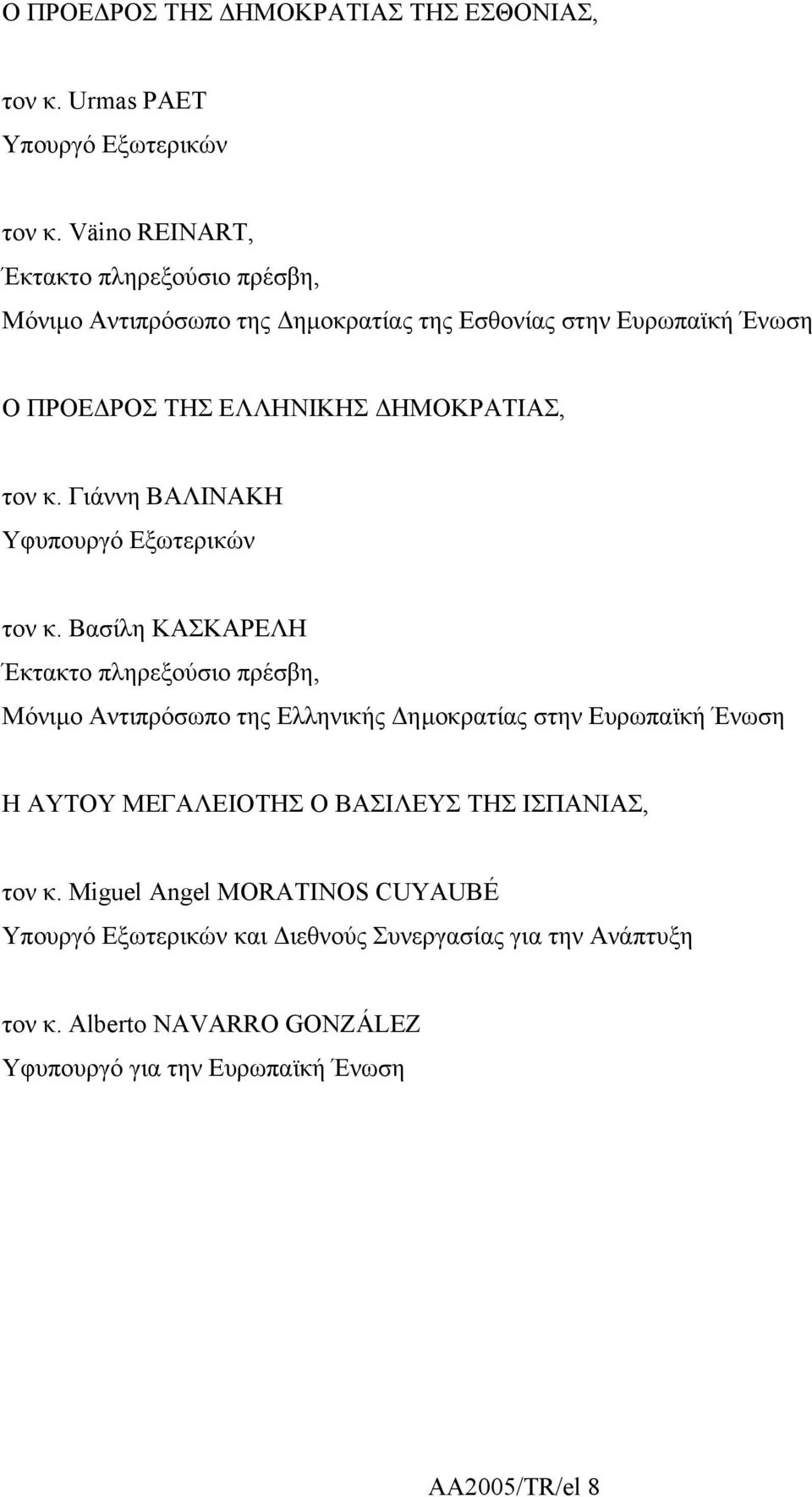 Γιάννη ΒΑΛΙΝΑΚΗ Υφυπουργό Εξωτερικών τον κ.