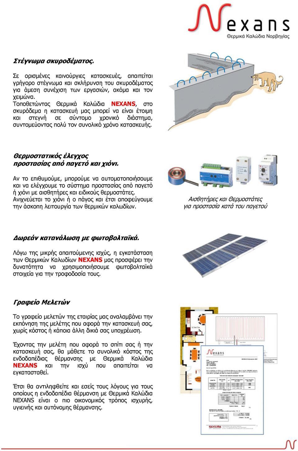 Θερμοστατικός έλεγχος προστασίας από παγετό και χιόνι. Αν το επιθυμούμε, μπορούμε να αυτοματοποιήσουμε και να ελέγχουμε το σύστημα προστασίας από παγετό ή χιόνι με αισθητήρες και ειδικούς θερμοστάτες.