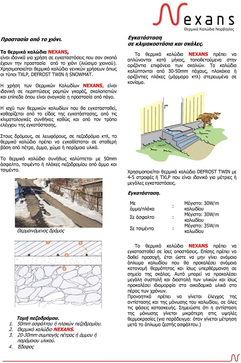 Η χρήση των Θερμικών Καλωδίων NEXANS, είναι ιδανική σε περιπτώσεις ραμπών γκαράζ, σκαλοπατιών και επίπεδα όπου είναι αναγκαία η προστασία από πάγο. Εγκατάσταση σε κλιμακοστάσια και σκάλες.