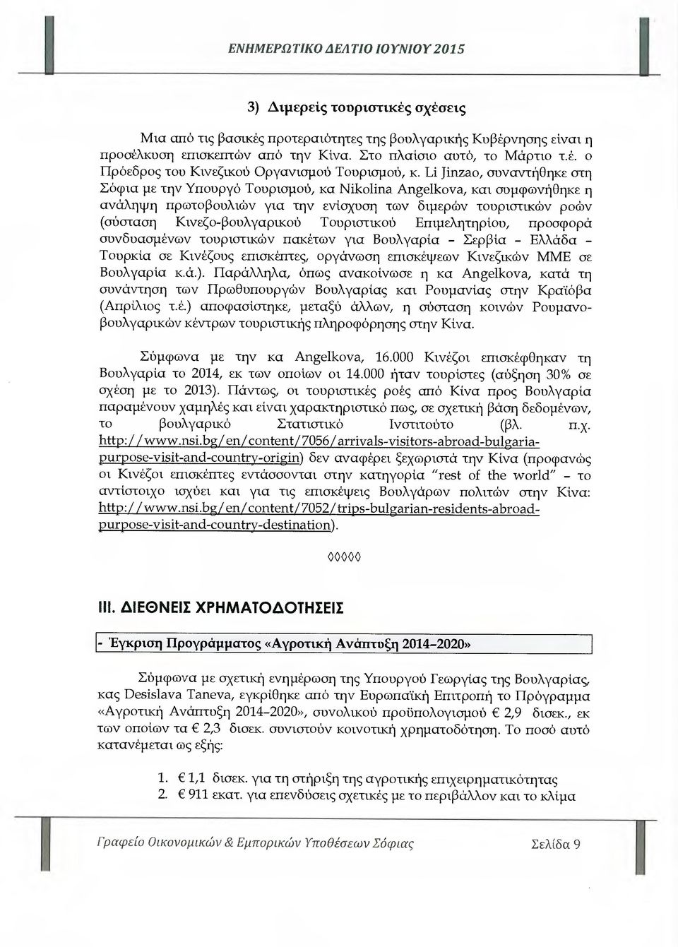 Τουριστικού Επιµελητηρίου, προσφορά συνδυασµένων τουριστικών πακέτων για Βουλγαρία - Σερβία - Ελλάδα - Τουρκία σε Κινέζους επισκέπτες, οργάνωση επισκέψεων Κινεζικών ΜΜΕ σε Βουλγαρία κ.ά.).
