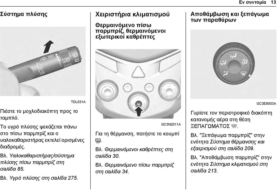 GC3N2011A Για τη θέρμανση, πατήστε το κουμπί =. Βλ. Θερμαινόμενοι καθρέπτες στη σaλίδα 30. Βλ. Θερμαινόμενο πίσω παρμπρίζ στη σaλίδα 34.