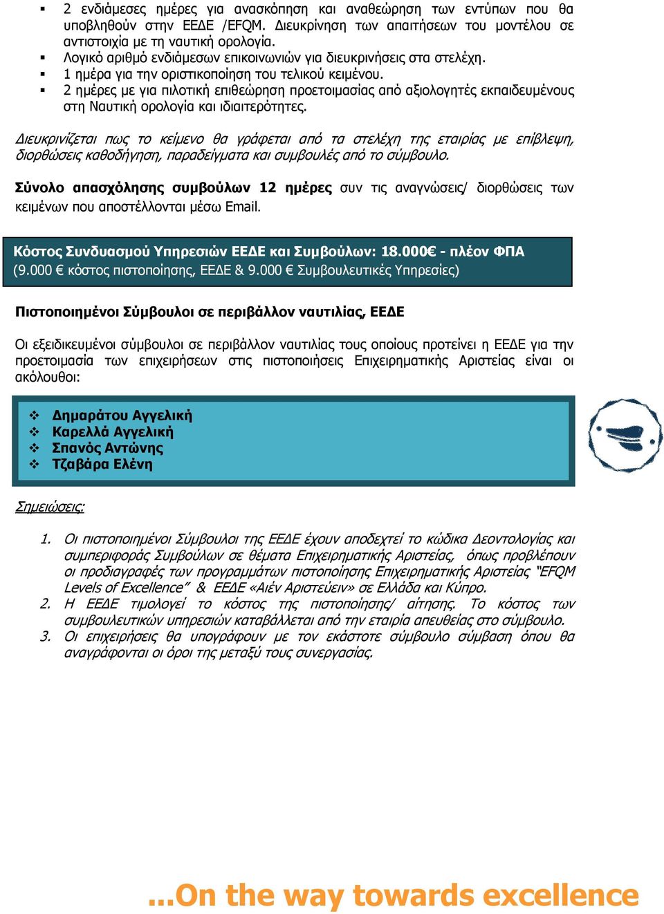 2 ημέρες με για πιλοτική επιθεώρηση προετοιμασίας από αξιολογητές εκπαιδευμένους στη Ναυτική ορολογία και ιδιαιτερότητες.