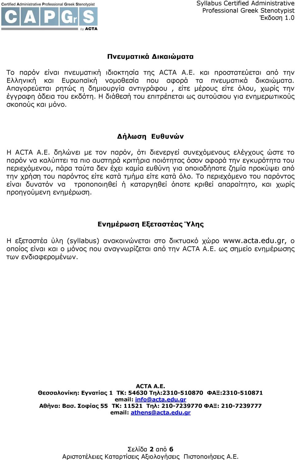 Δήλωση Ευθυνών H ACTA A.E.