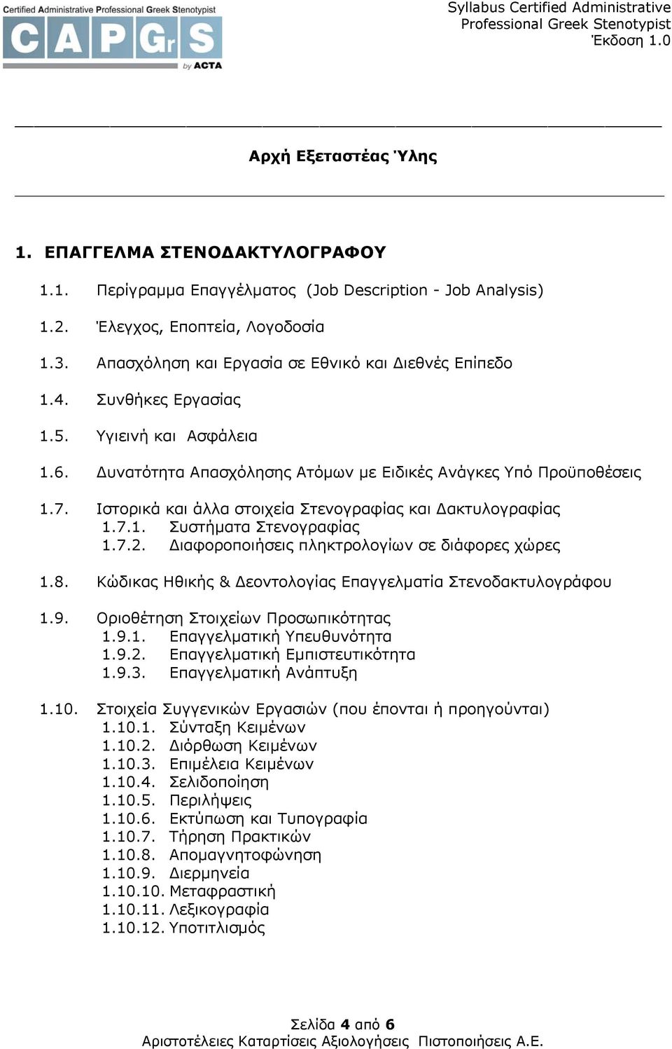 Iστορικά και άλλα στοιχεία Στενογραφίας και Δακτυλογραφίας 1.7.1. Συστήματα Στενογραφίας 1.7.2. Διαφοροποιήσεις πληκτρολογίων σε διάφορες χώρες 1.8.