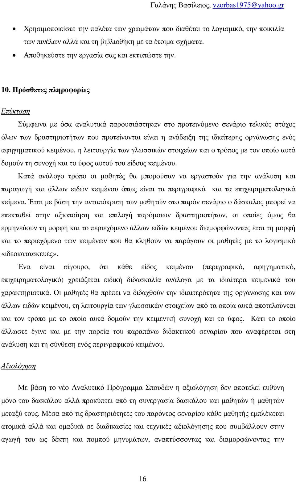 αφηγηµατικού κειµένου, η λειτουργία των γλωσσικών στοιχείων και ο τρόπος µε τον οποίο αυτά δοµούν τη συνοχή και το ύφος αυτού του είδους κειµένου.