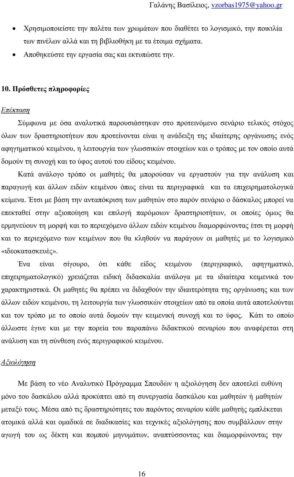 αφηγηµατικού κειµένου, η λειτουργία των γλωσσικών στοιχείων και ο τρόπος µε τον οποίο αυτά δοµούν τη συνοχή και το ύφος αυτού του είδους κειµένου.