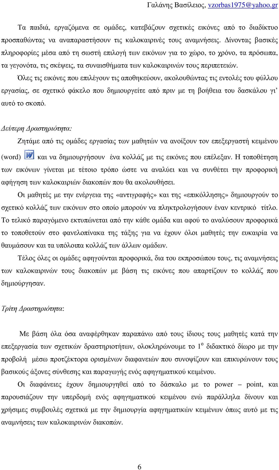 Όλες τις εικόνες που επιλέγουν τις αποθηκεύουν, ακολουθώντας τις εντολές του φύλλου εργασίας, σε σχετικό φάκελο που δηµιουργείτε από πριν µε τη βοήθεια του δασκάλου γι αυτό το σκοπό.