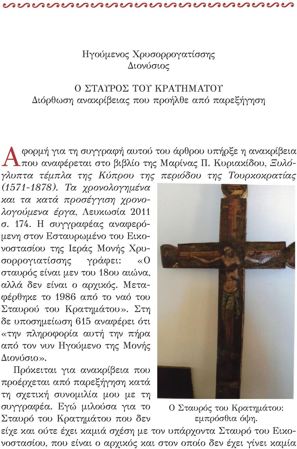 Η συγγραφέας αναφερόμενη στον Εσταυρωμένο του Εικονοστασίου της Ιεράς Μονής Χρυσορρογιατίσσης γράφει: «Ο σταυρός είναι μεν του 18ου αιώνα, αλλά δεν είναι ο αρχικός.