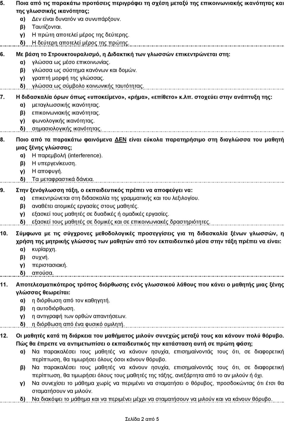 β) γλώσσα ως σύστημα κανόνων και δομών. γ) γραπτή μορφή της γλώσσας. δ) γλώσσα ως σύμβολο κοινωνικής ταυτότητας. 7. Η διδασκαλία όρων όπως «υποκείμενο», «ρήμα», «επίθετο» κ.λπ.