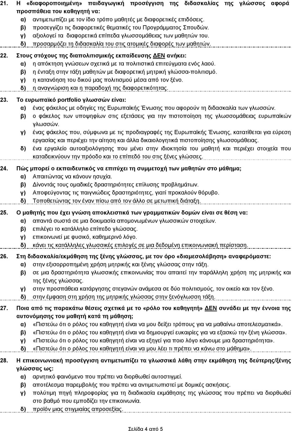 δ) προσαρμόζει τη διδασκαλία του στις ατομικές διαφορές των μαθητών. 22.