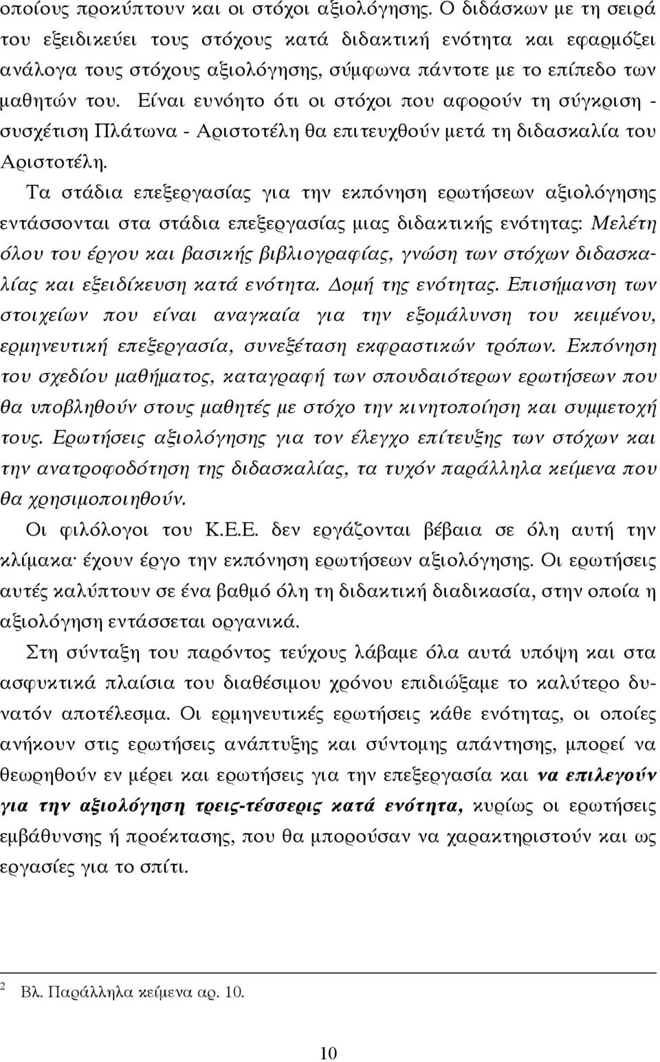 Είναι ευνόητο ότι οι στόχοι που αφορούν τη σύγκριση - συσχέτιση Πλάτωνα - Αριστοτέλη θα επιτευχθούν µετά τη διδασκαλία του Αριστοτέλη.