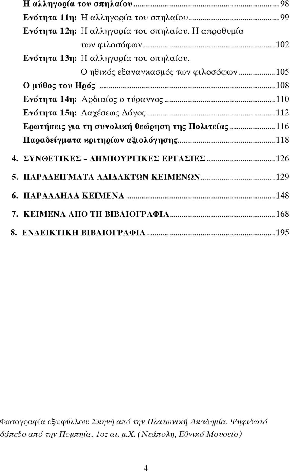 ..112 Ερωτήσεις για τη συνολική θεώρηση της Πολιτείας...116 Παραδείγµατα κριτηρίων αξιολόγησης...118 4. ΣΥΝΘΕΤΙΚΕΣ ΗΜΙΟΥΡΓΙΚΕΣ ΕΡΓΑΣΙΕΣ...126 5. ΠΑΡΑ ΕΙΓΜΑΤΑ Α Ι ΑΚΤΩΝ ΚΕΙΜΕΝΩΝ.