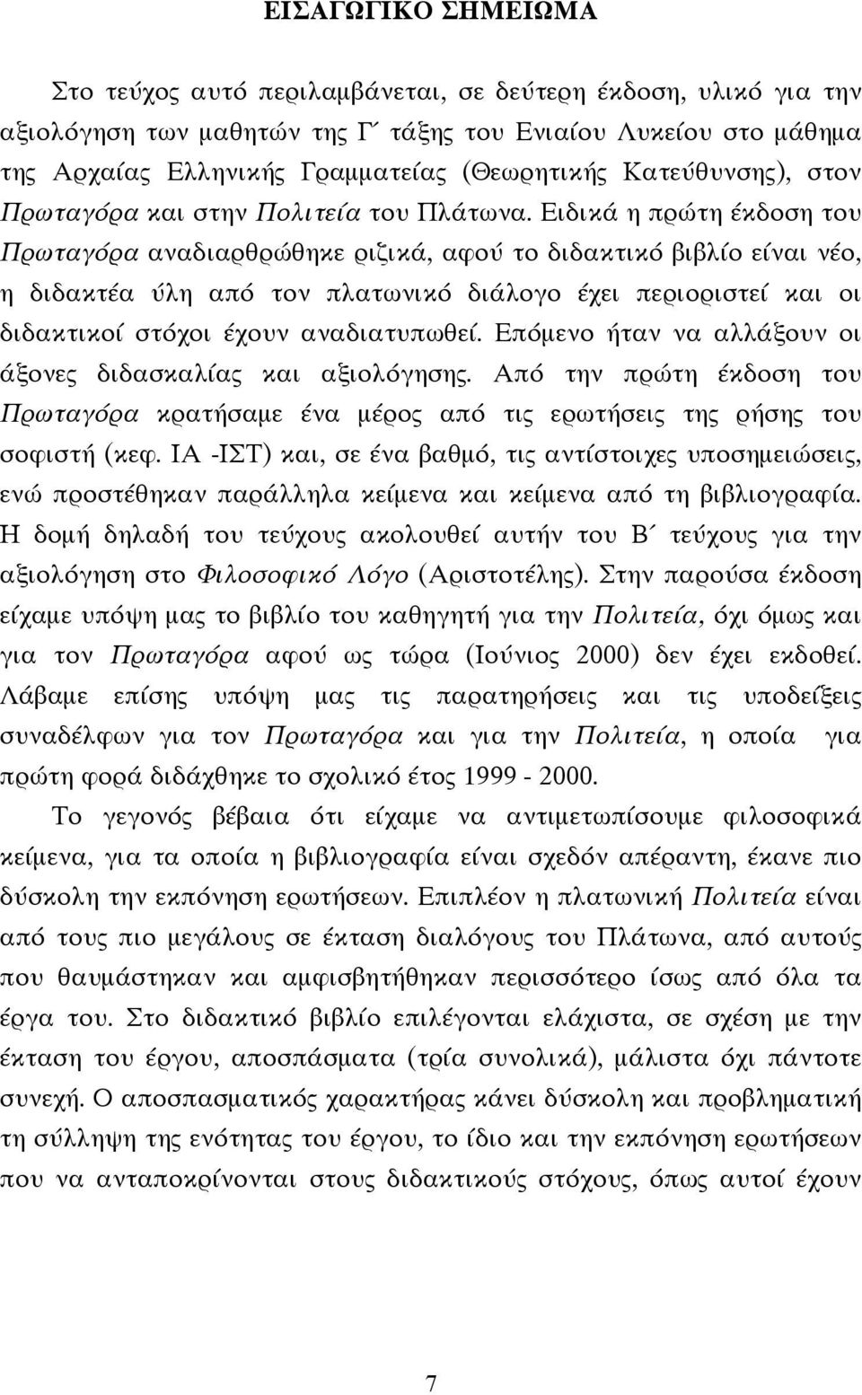 Ειδικά η πρώτη έκδοση του Πρωταγόρα αναδιαρθρώθηκε ριζικά, αφού το διδακτικό βιβλίο είναι νέο, η διδακτέα ύλη από τον πλατωνικό διάλογο έχει περιοριστεί και οι διδακτικοί στόχοι έχουν αναδιατυπωθεί.