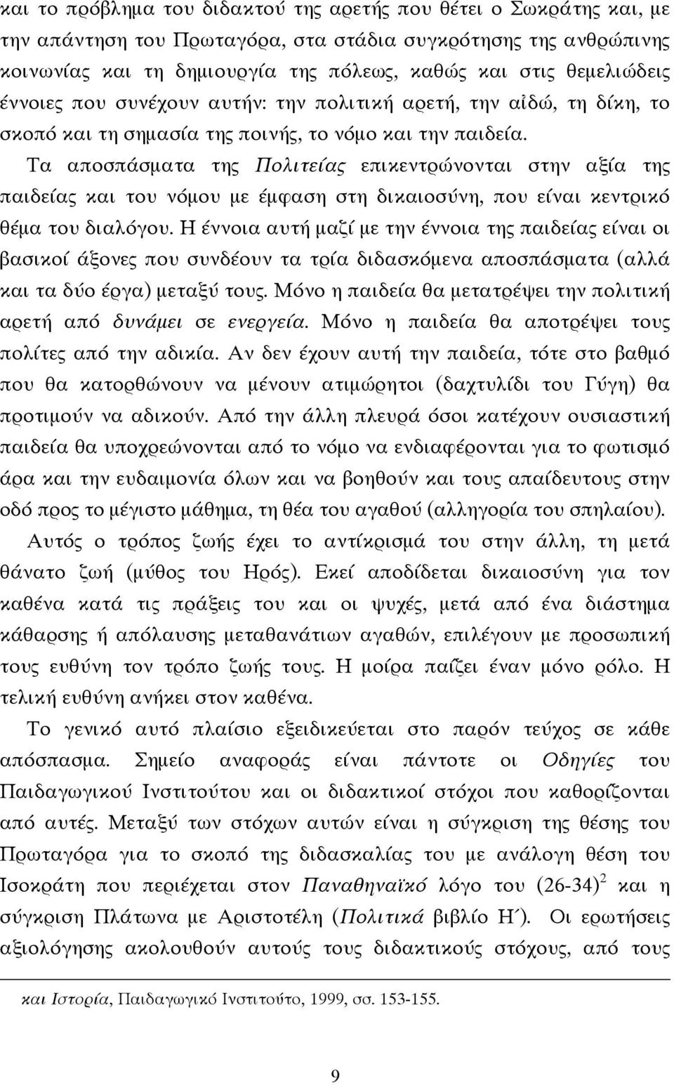 Τα αποσπάσµατα της Πολιτείας επικεντρώνονται στην αξία της παιδείας και του νόµου µε έµφαση στη δικαιοσύνη, που είναι κεντρικό θέµα του διαλόγου.