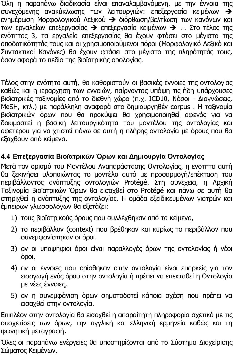 .. Στο τέλος της ενότητας 3, τα εργαλεία επεξεργασίας θα έχουν φτάσει στο μέγιστο της αποδοτικότητάς τους και οι χρησιμοποιούμενοι πόροι (Μορφολογικό Λεξικό και Συντακτικοί Κανόνες) θα έχουν φτάσει