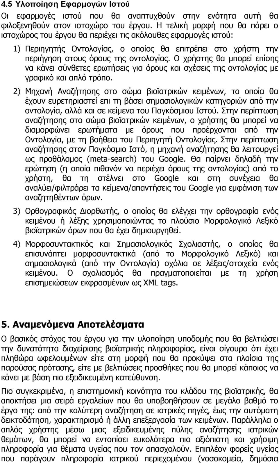 Ο χρήστης θα μπορεί επίσης να κάνει σύνθετες ερωτήσεις για όρους και σχέσεις της οντολογίας με γραφικό και απλό τρόπο.