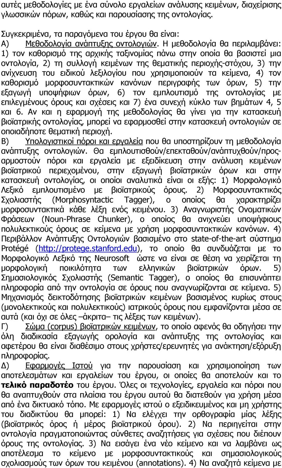 Η μεθοδολογία θα περιλαμβάνει: 1) τον καθορισμό της αρχικής ταξινομίας πάνω στην οποία θα βασιστεί μια οντολογία, 2) τη συλλογή κειμένων της θεματικής περιοχής-στόχου, 3) την ανίχνευση του ειδικού