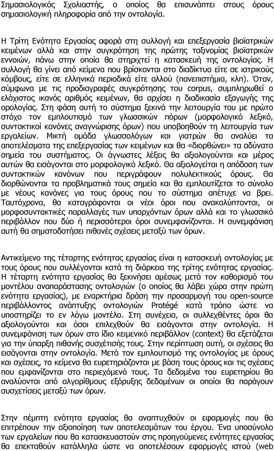 οντολογίας. Η συλλογή θα γίνει από κείμενα που βρίσκονται στο διαδίκτυο είτε σε ιατρικούς κόμβους, είτε σε ελληνικά περιοδικά είτε αλλού (πανεπιστήμια, κλπ).