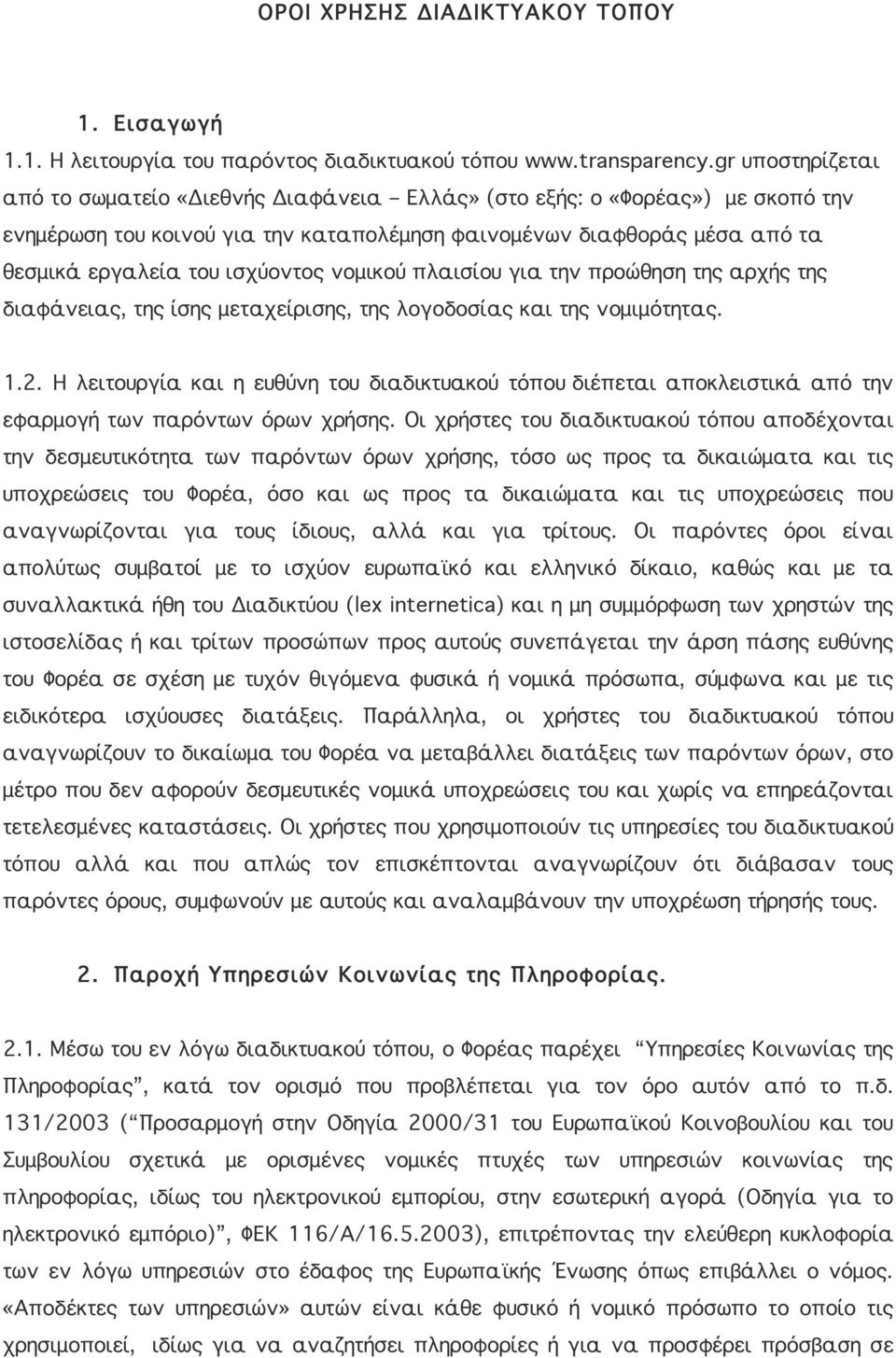 ισχύοντος νομικού πλαισίου για την προώθηση της αρχής της διαφάνειας, της ίσης μεταχείρισης, της λογοδοσίας και της νομιμότητας. 1.2.