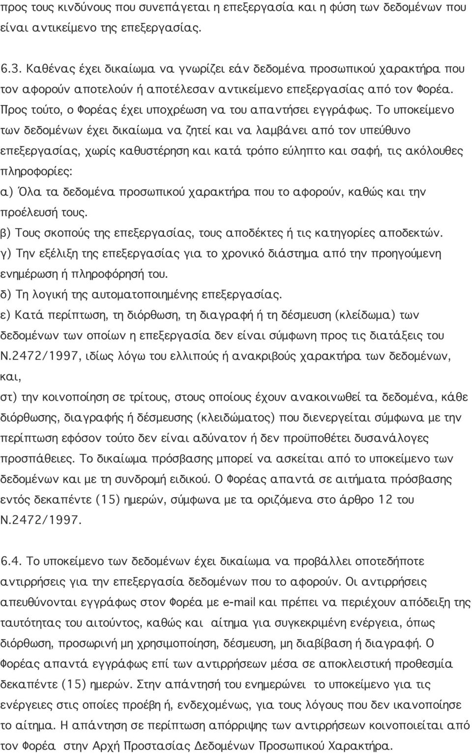 Προς τούτο, ο Φορέας έχει υποχρέωση να του απαντήσει εγγράφως.