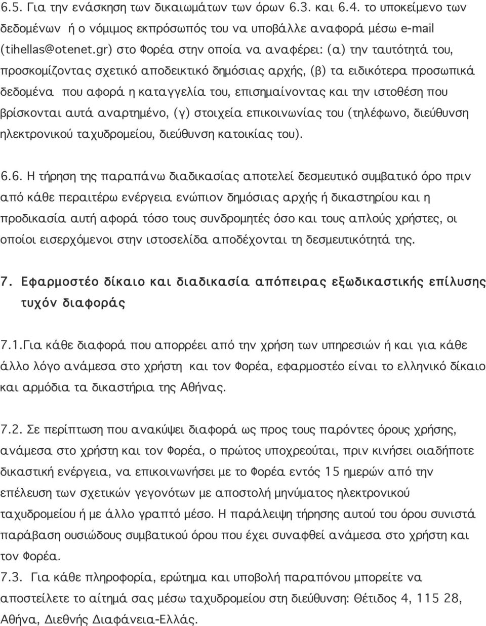 ιστοθέση που βρίσκονται αυτά αναρτημένο, (γ) στοιχεία επικοινωνίας του (τηλέφωνο, διεύθυνση ηλεκτρονικού ταχυδρομείου, διεύθυνση κατοικίας του). 6.