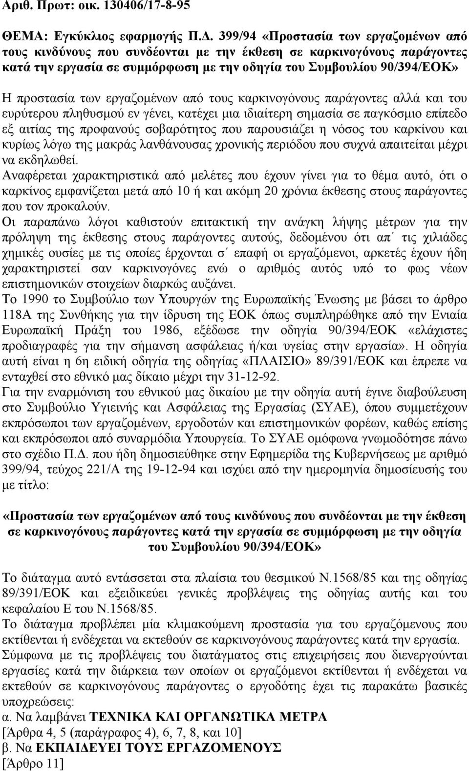 εργαζομένων από τους καρκινογόνους παράγοντες αλλά και του ευρύτερου πληθυσμού εν γένει, κατέχει μια ιδιαίτερη σημασία σε παγκόσμιο επίπεδο εξ αιτίας της προφανούς σοβαρότητος που παρουσιάζει η νόσος