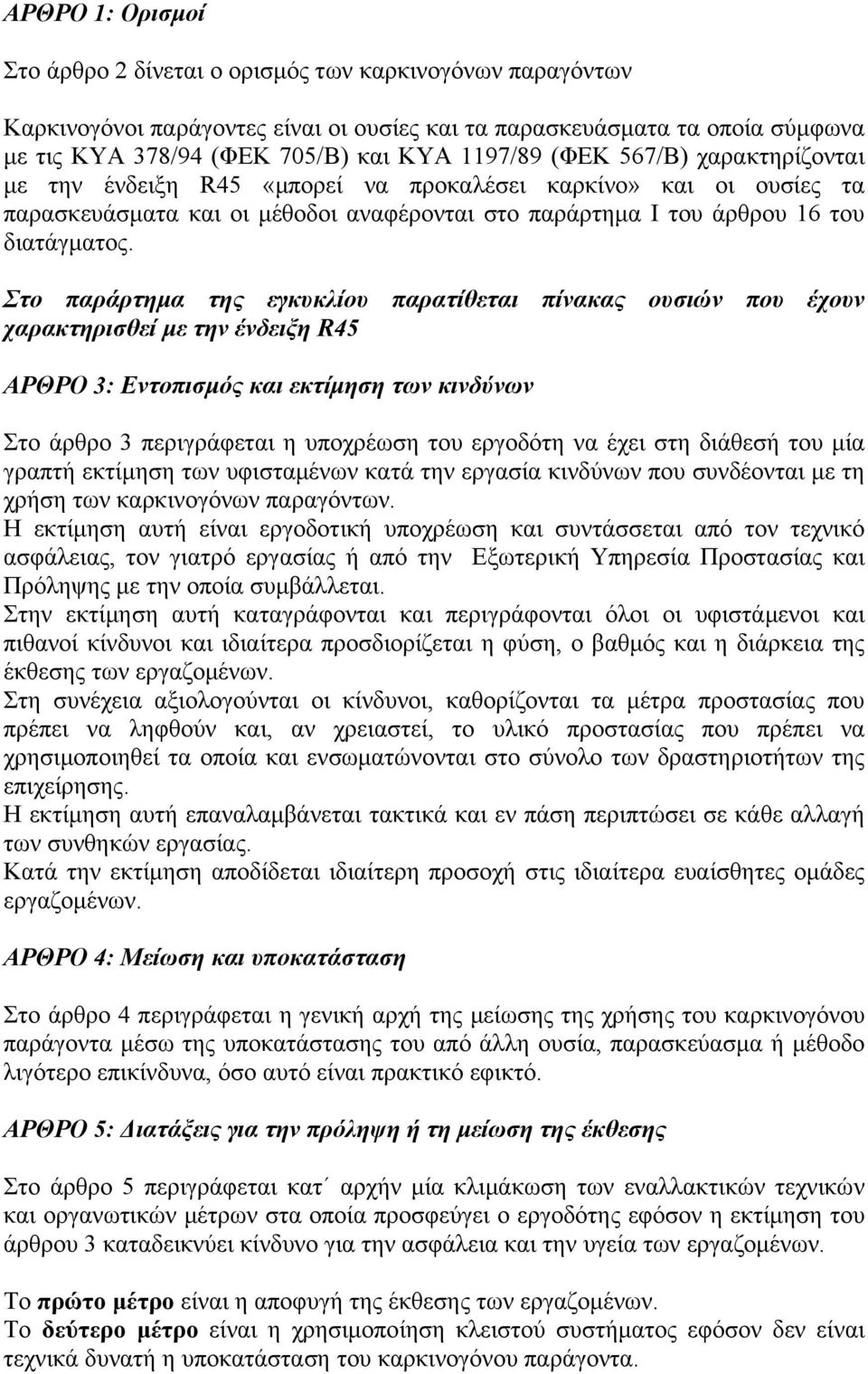 Στο παράρτημα της εγκυκλίου παρατίθεται πίνακας ουσιών που έχουν χαρακτηρισθεί με την ένδειξη R45 ΑΡΘΡΟ 3: Εντοπισμός και εκτίμηση των κινδύνων Στο άρθρο 3 περιγράφεται η υποχρέωση του εργοδότη να