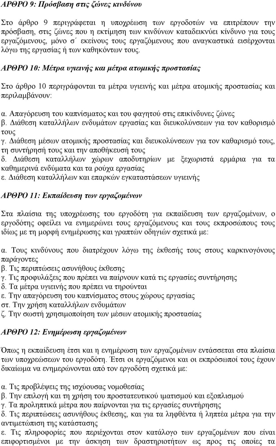 ΑΡΘΡΟ 10: Μέτρα υγιεινής και μέτρα ατομικής προστασίας Στο άρθρο 10 περιγράφονται τα μέτρα υγιεινής και μέτρα ατομικής προστασίας και περιλαμβάνουν: α.