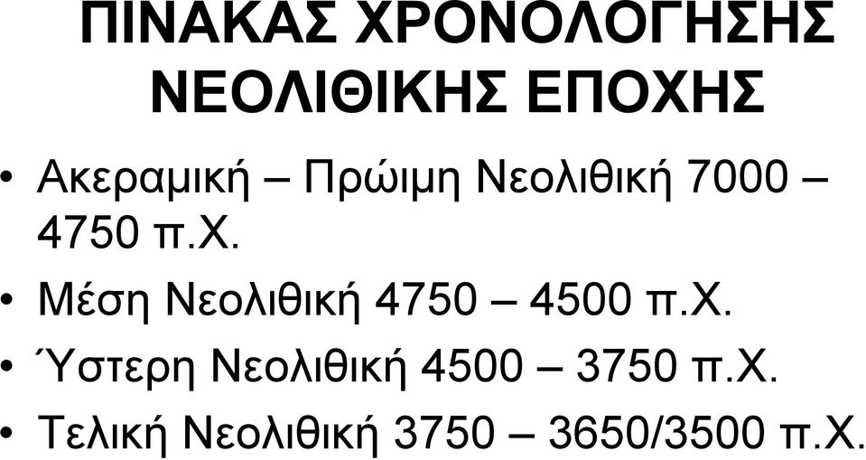 Μέση Νεολιθική 4750 4500 π.χ.