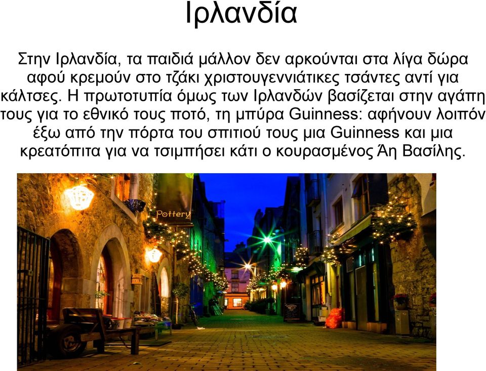 Η πρωτοτυπία όμως των Ιρλανδών βασίζεται στην αγάπη τους για το εθνικό τους ποτό, τη μπύρα