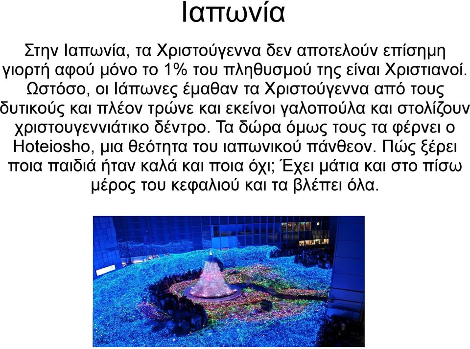 Ωστόσο, οι Ιάπωνες έμαθαν τα Χριστούγεννα από τους δυτικούς και πλέον τρώνε και εκείνοι γαλοπούλα και