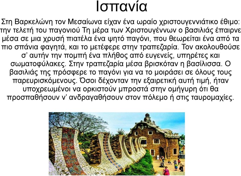 Τον ακολουθούσε σ αυτήν την πομπή ένα πλήθος από ευγενείς, υπηρέτες και σωματοφύλακες. Στην τραπεζαρία μέσα βρισκόταν η βασίλισσα.
