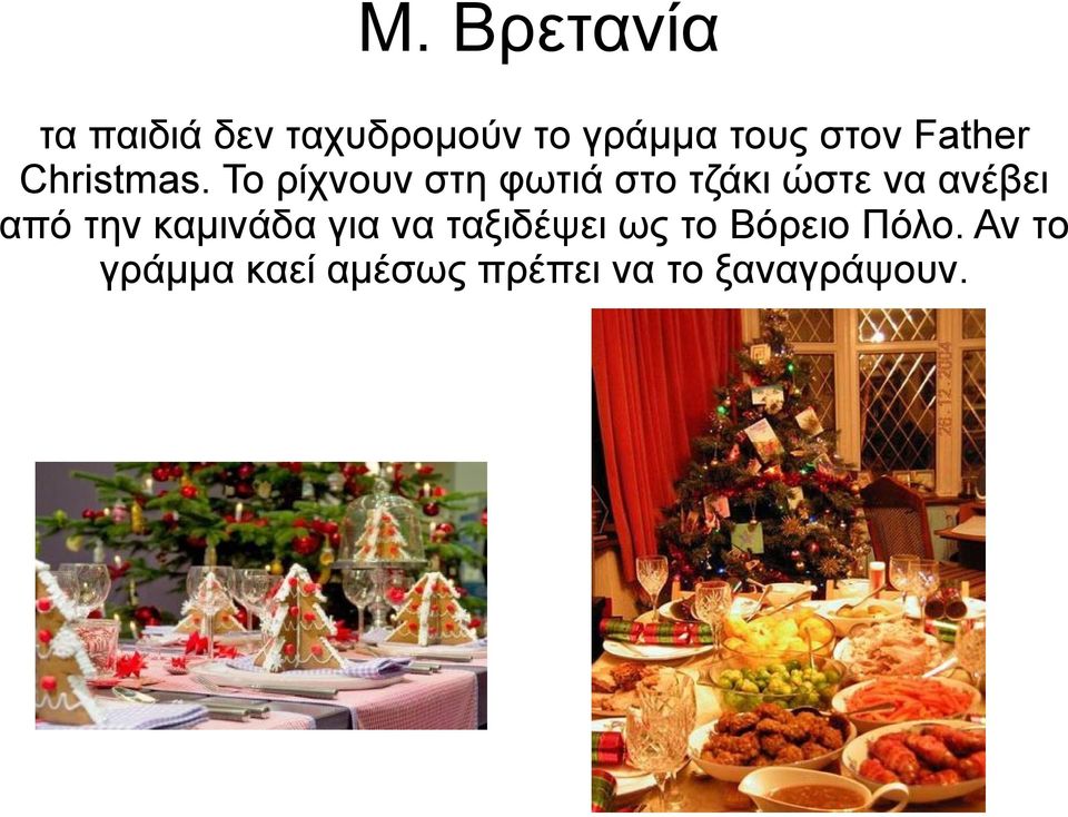 Το ρίχνουν στη φωτιά στο τζάκι ώστε να ανέβει από την