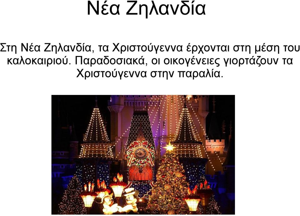καλοκαιριού.