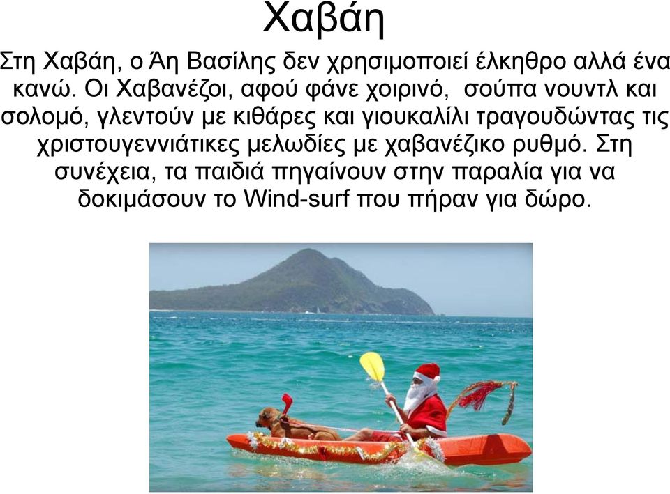γιουκαλίλι τραγουδώντας τις χριστουγεννιάτικες μελωδίες με χαβανέζικο ρυθμό.
